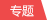 专题