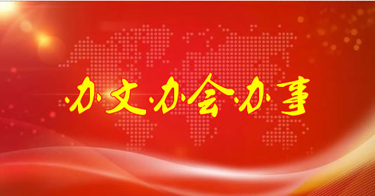 机关办文办会办事指南