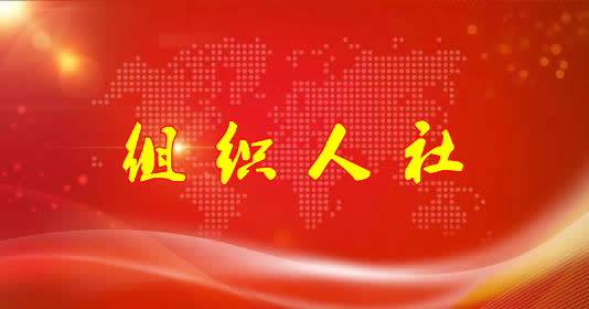 组织人社专题