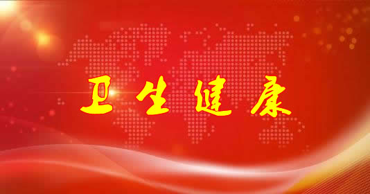 卫生健康专题