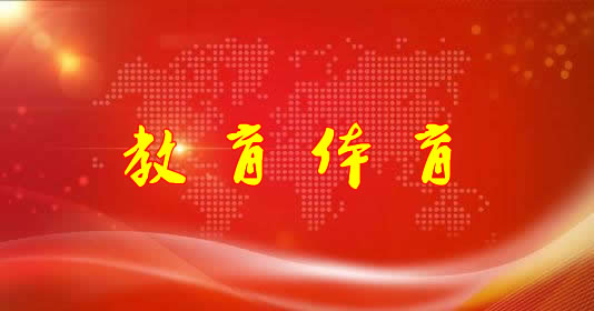 教育体育专题