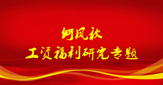 何凤秋 中国人才研究会工资福利专业委员会副会长,国家人力资源社会保障部中国人事科学研究院工资福利研究室主任、研究员等职务