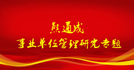 熊通成 曾任人力资源和社会保障部中国人事科学研究院事业单位管理研究室主任、研究员等职务(简介如下)