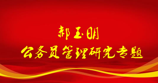 郝玉明,中国人事科学研究院研究员、公务员管理研究室副主任,公务员法修订工作组与专家组成员,毕业于中国人民大学,劳动经济学博士。