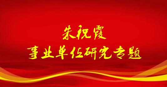 朱祝霞 中国人事科学研究院事业单位管理研究室副主任(主持工作),副研究员,清华大学公共管理学院管理学博士。