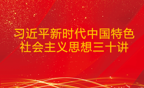 习近平新时代中国特色社会主义思想三十讲